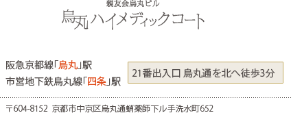 阪急京都線「烏丸」駅／市営地下鉄烏丸線「四条」駅　21番出入口 烏丸通を北へ徒歩3分